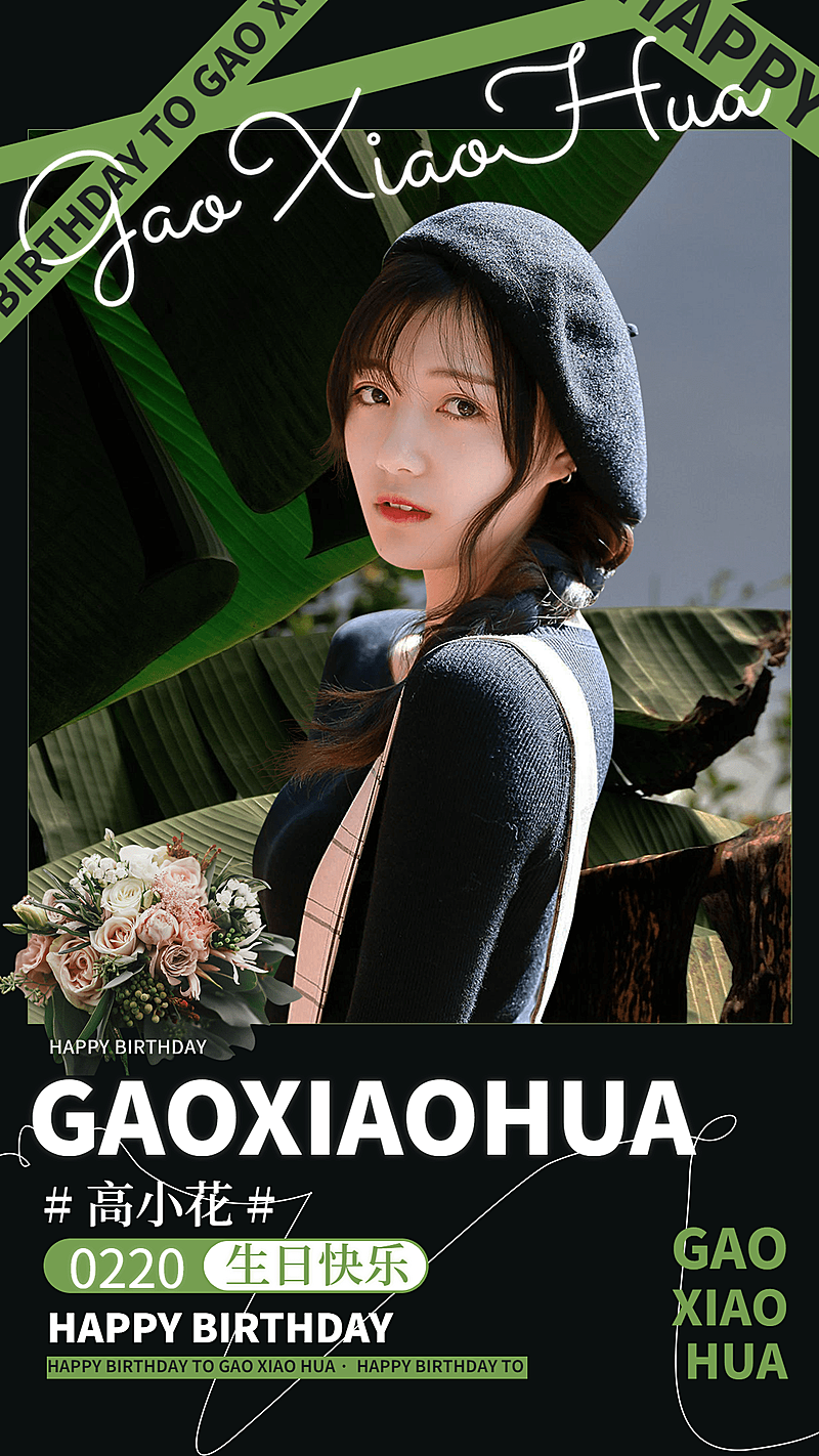 实景清新风明星生日祝福海报