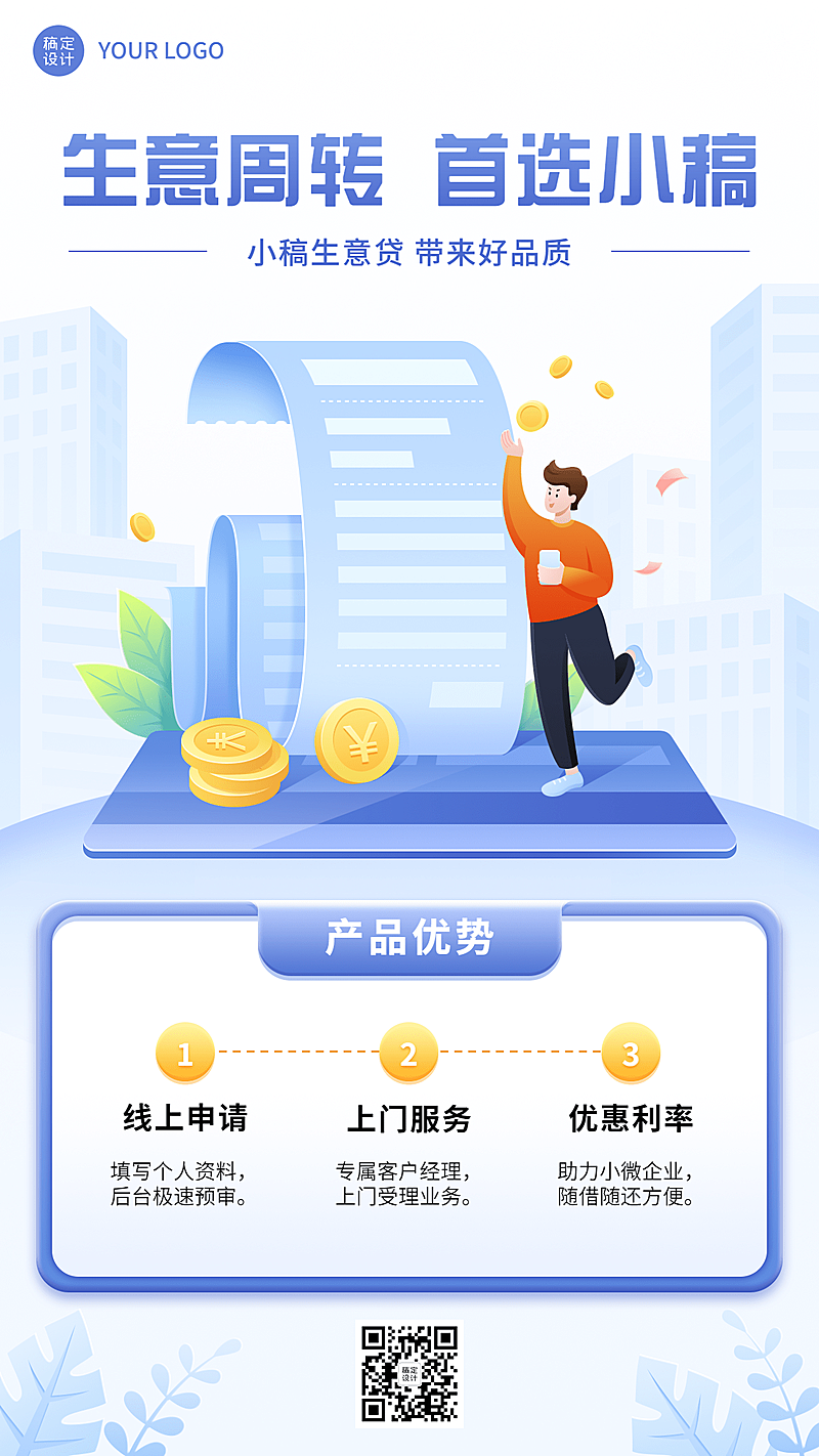 金融保险贷款生意贷产品介绍营销手机海报