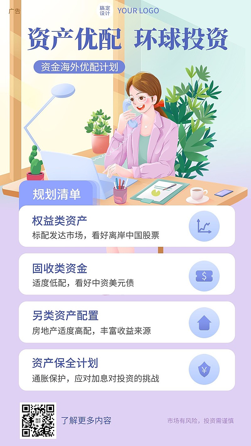 金融投资资产配置业务介绍手机海报