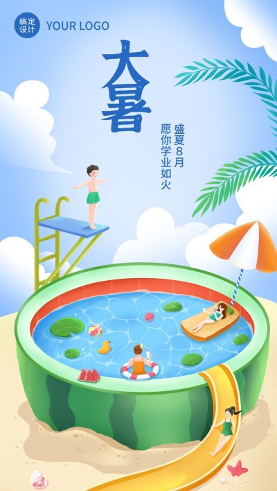 大暑节气祝福教育行业大暑祝福全屏竖版海报