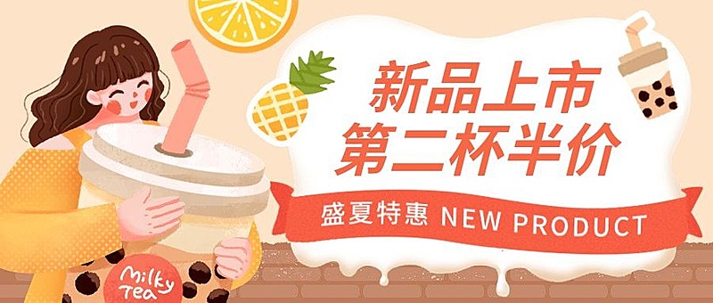 手绘风餐饮奶茶饮品上新活动营销公众号首图