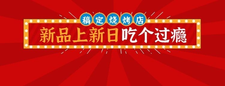 餐饮美食烧烤新品上市外卖套餐美团海报