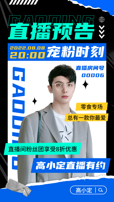拼贴潮酷风明星主播直播预告海报