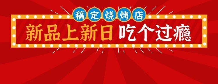 餐饮美食烧烤新品上市产品营销外卖套餐饿了么海报预览效果