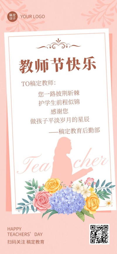 教师节企业商务节日祝福贺卡全屏海报