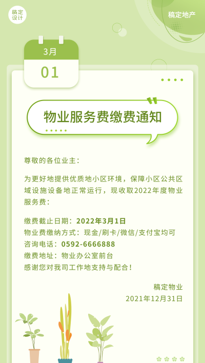 房地产物业管理通知清新海报
