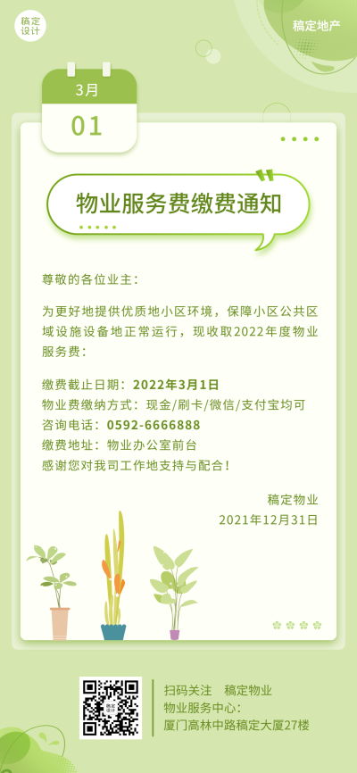 房地产物业管理通知清新海报