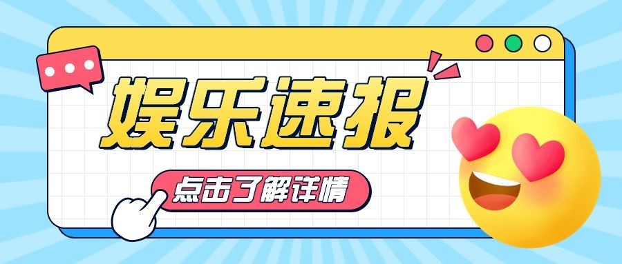 综艺风emoji大字维系公众号首图