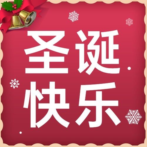 圣诞节祝福邀请函手绘插画公众号次图预览效果