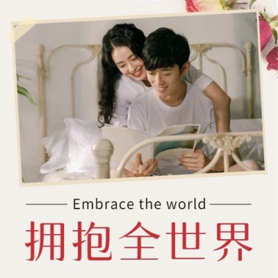 通用拥抱情人节祝福浪漫公众号次图