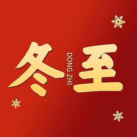 冬至节气祝福汤圆团圆公众号次图