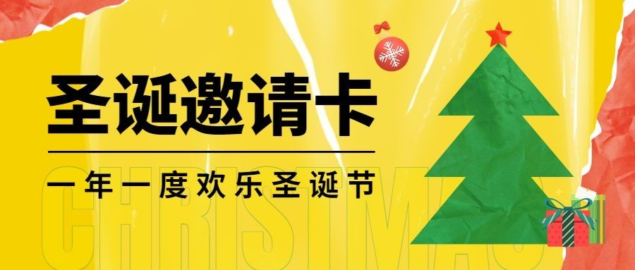 圣诞节活动邀请函塑料感公众号首图预览效果
