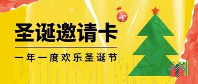 圣诞节活动邀请函塑料感公众号首图