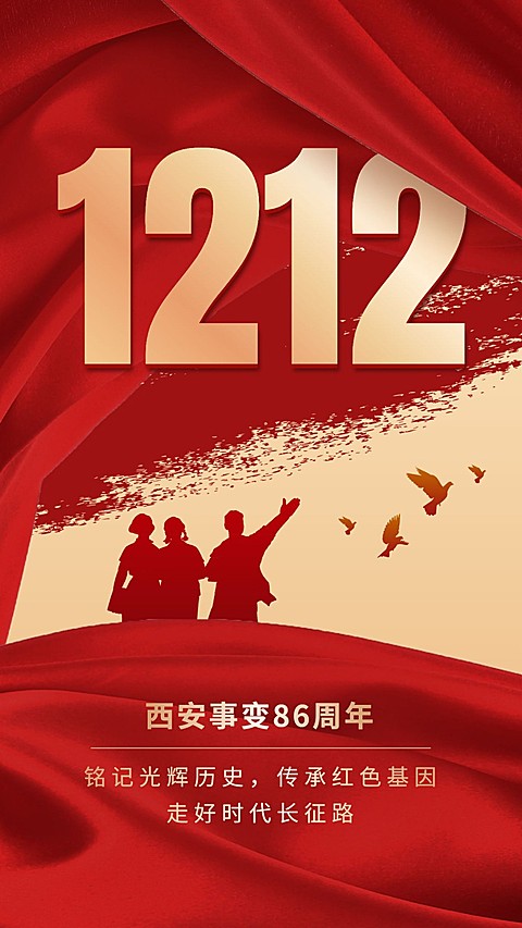 西安事变纪念日手机海报