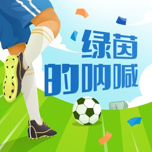 世界足球日体育运动公众号次图预览效果