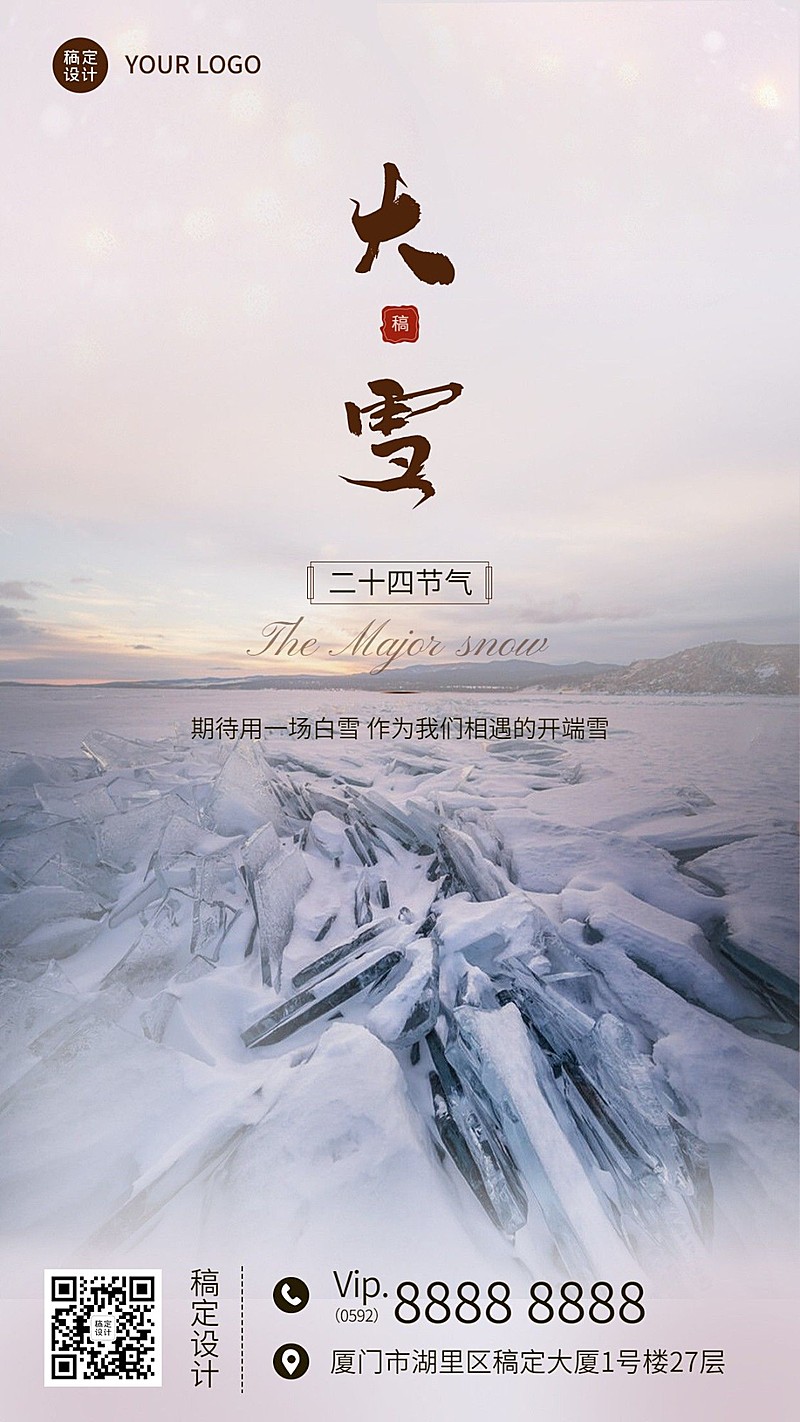 大雪节气创意实景祝福手机海报