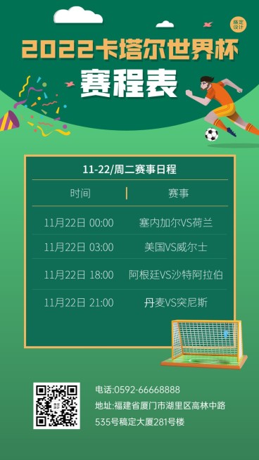 卡塔尔2022世界杯赛事日历手机海报预览效果