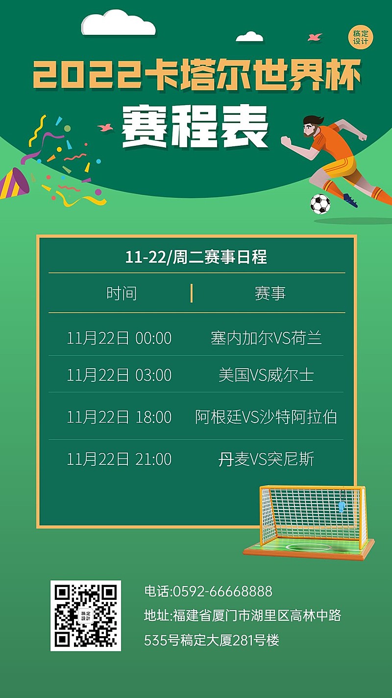 卡塔尔2022世界杯赛事日历手机海报