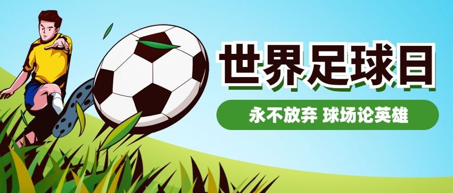 世界足球日体育运动公众号首图预览效果