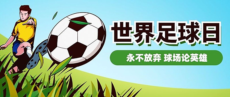 世界足球日体育运动公众号首图