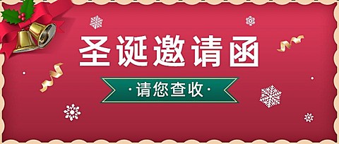 圣诞节活动邀请函合成公众号首图