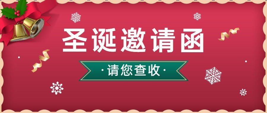 圣诞节活动邀请函合成公众号首图