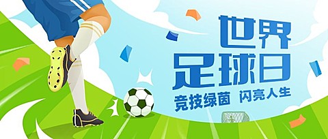 世界足球日体育运动公众号首图