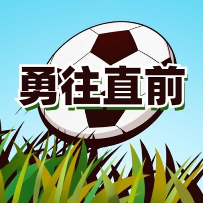 世界足球日体育运动公众号次图