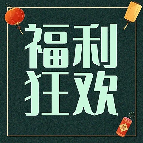 元旦节活动促销福利插画简约公众号次图