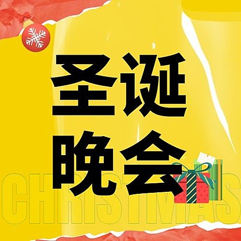 圣诞节活动邀请函塑料感公众号次图