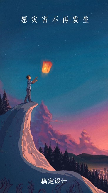 地震祈福灾害防震减灾天灯清新手绘手机海报预览效果