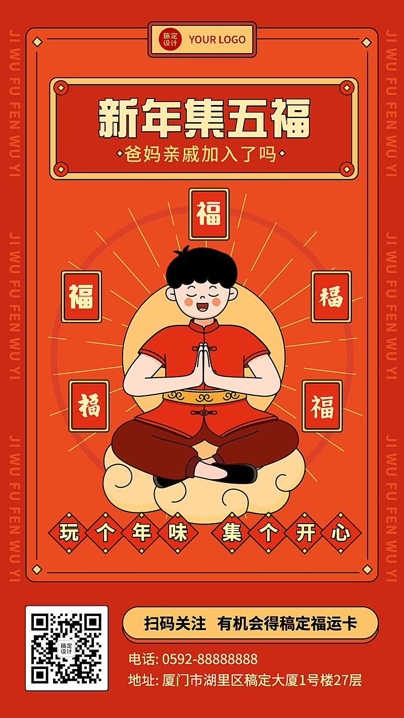 春节集五福扫五福活动手绘风手机海报