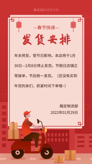 春节快递停运放假通知宣传海报