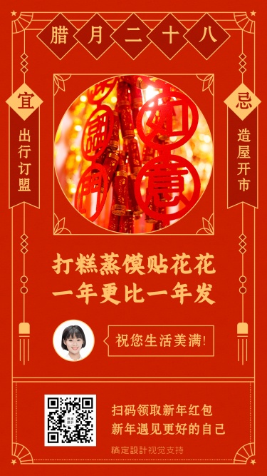 腊月二十八春节习俗提醒海报