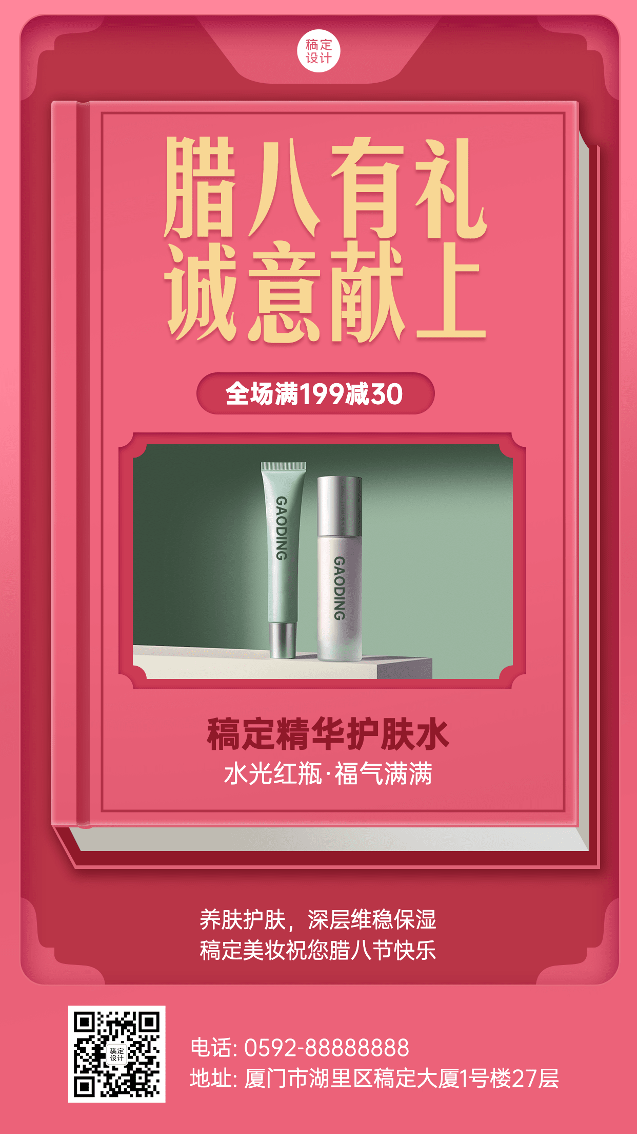 腊八节美容美妆产品展示图框类手机海报