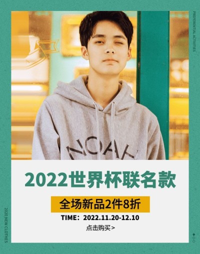 世界杯上新男装简约电商竖版海报
