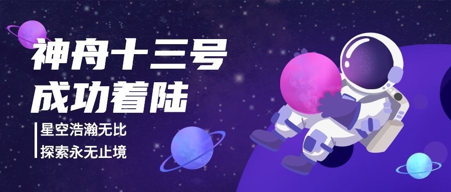神舟十三号航空航天热点事件公众号首图预览效果