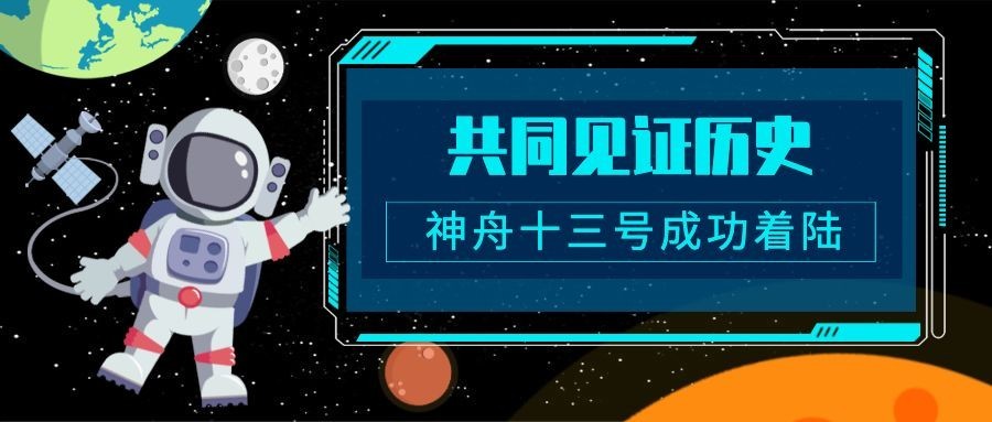 神舟十三号航空航天热点事件公众号首图预览效果