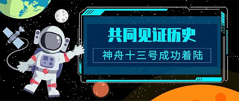 神舟十三号航空航天热点事件公众号首图