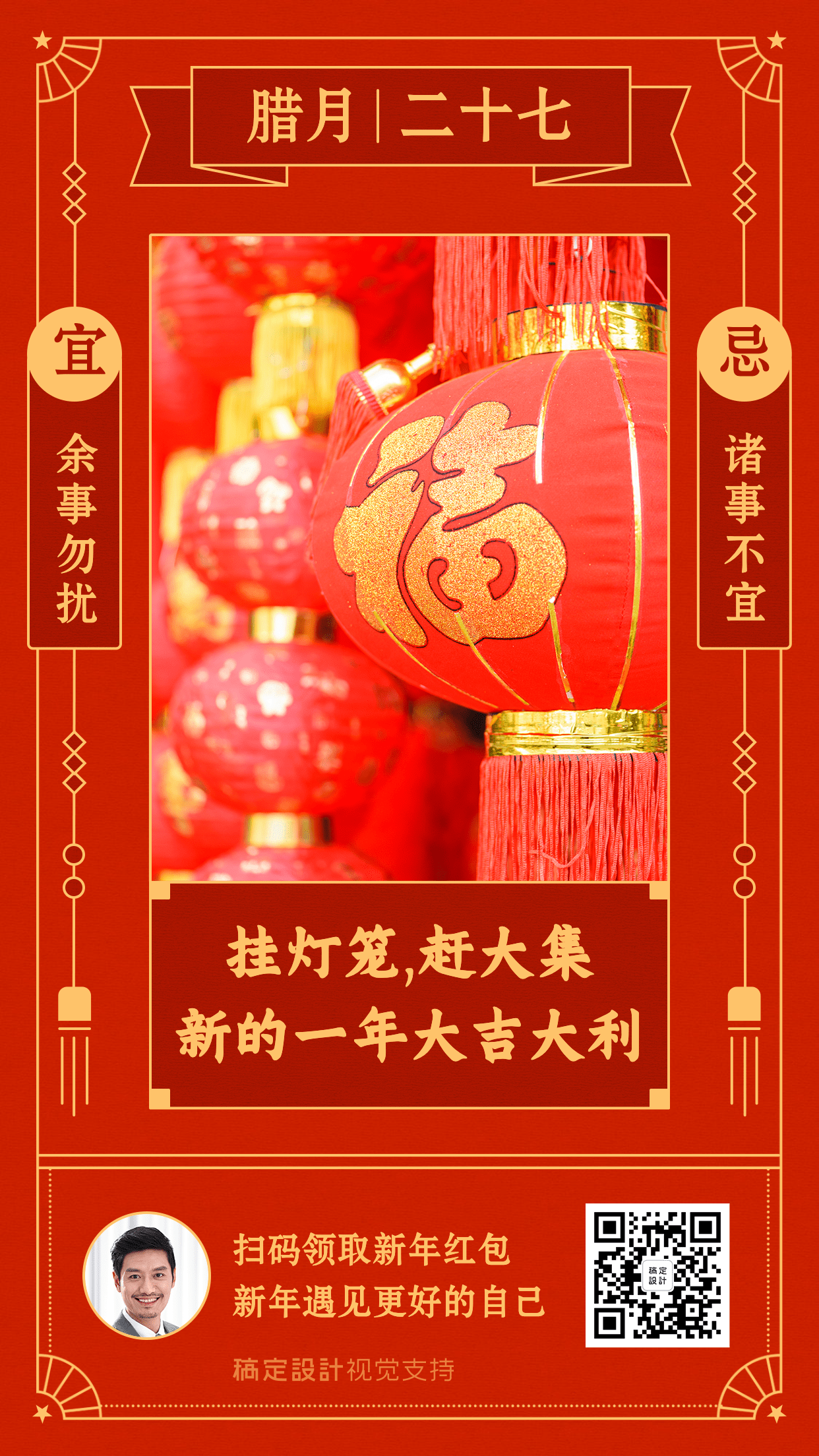 腊月二十七春节习俗提醒海报预览效果