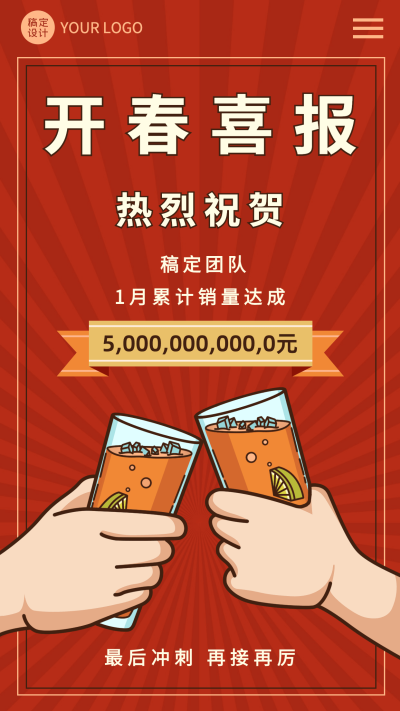 春节节日喜报战报手机海报