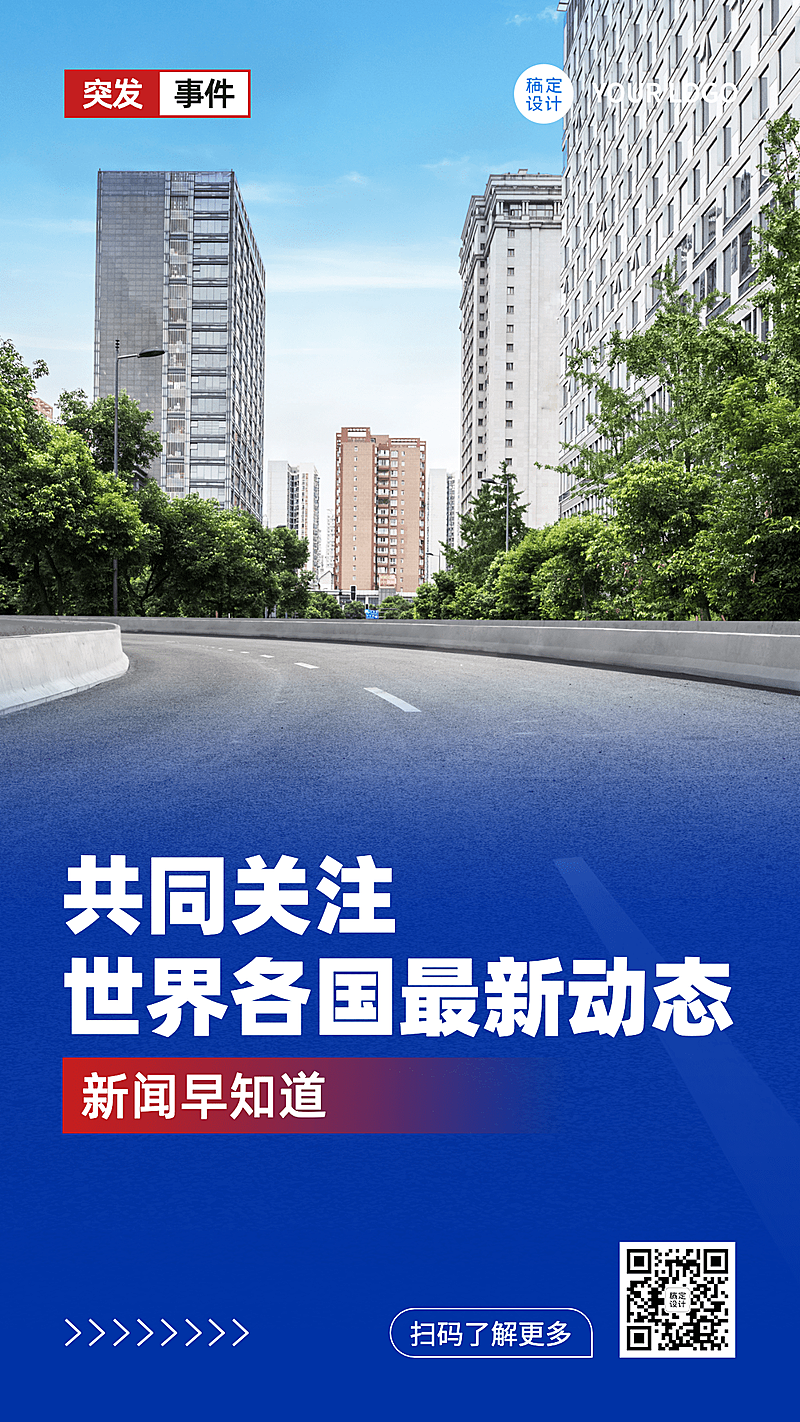 最新社会新闻热点重磅消息解读资讯通知海报
