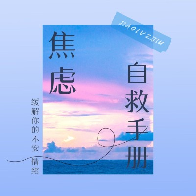 个人成长主题电台播客FM专辑封面