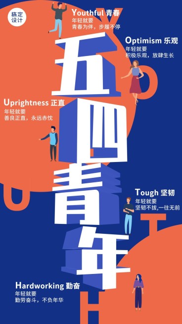 五四青年节节日祝福排版手机海报预览效果