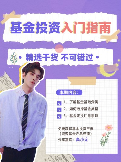 金融基金理财投资入门指南小红书配图