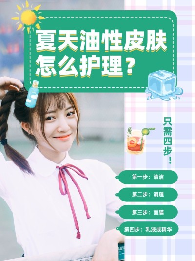 夏日护肤指南攻略小红书配图