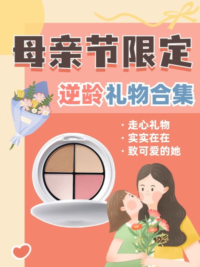 创意手绘风母亲节时尚送礼指南小红书封面配图