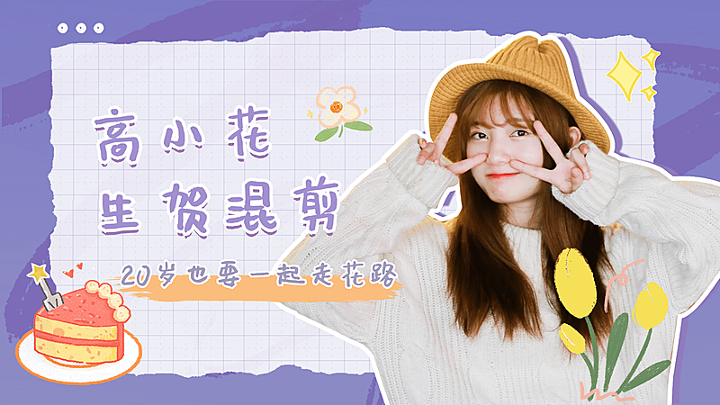 简约风明星生日混剪横版视频封面