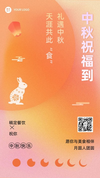 中秋节餐饮美食节日祝福手机海报