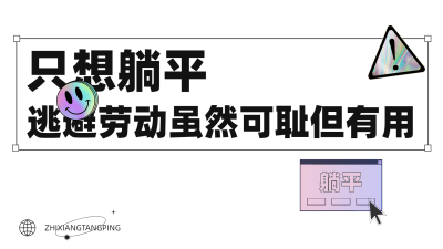 劳动节反内卷趣味电脑壁纸